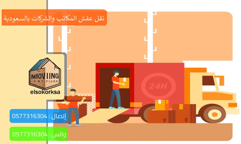 شركة نقل عفش المكاتب والشركات بالسعودية