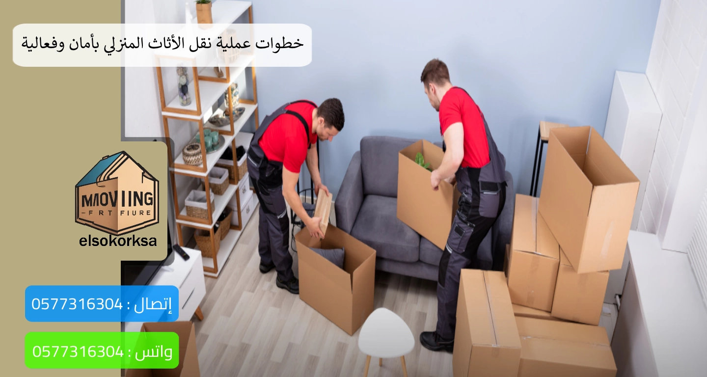 شركة نقل العفش والأثاث المنزلي بالدمام