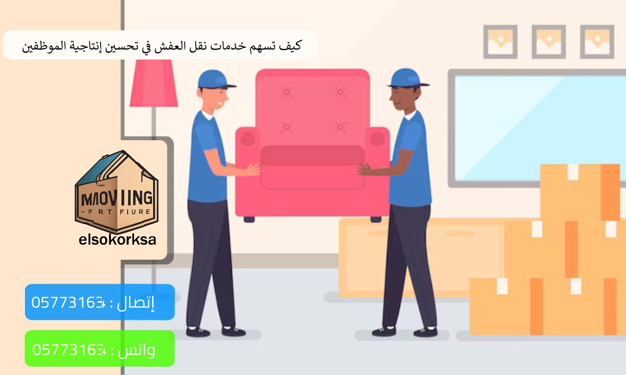 شركة نقل عفش المكاتب والشركات بالسعودية