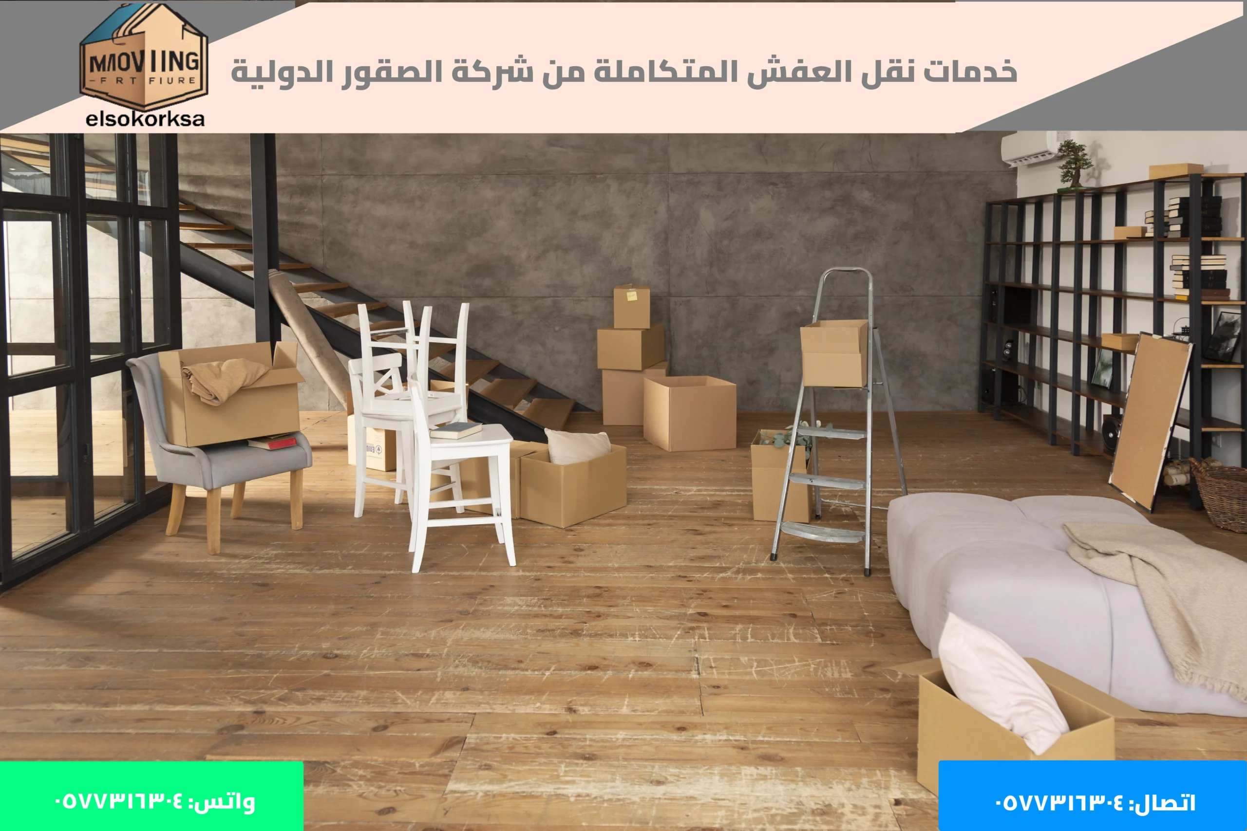 شركة لنقل العفش بالرياض