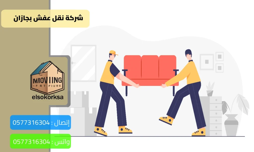 شركة نقل عفش بجازان