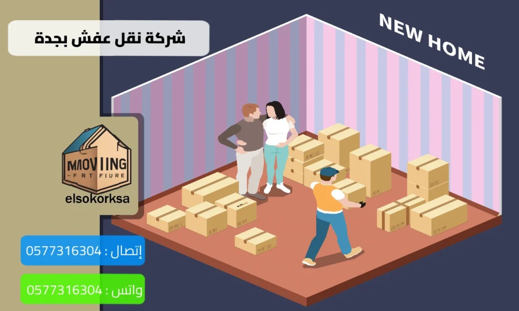 شركة نقل عفش بجدة