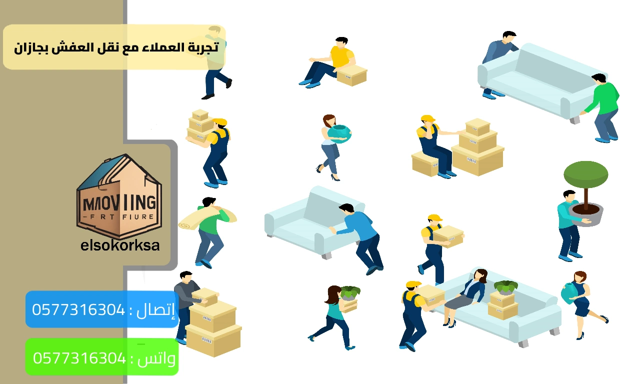 شركة نقل عفش بجازان