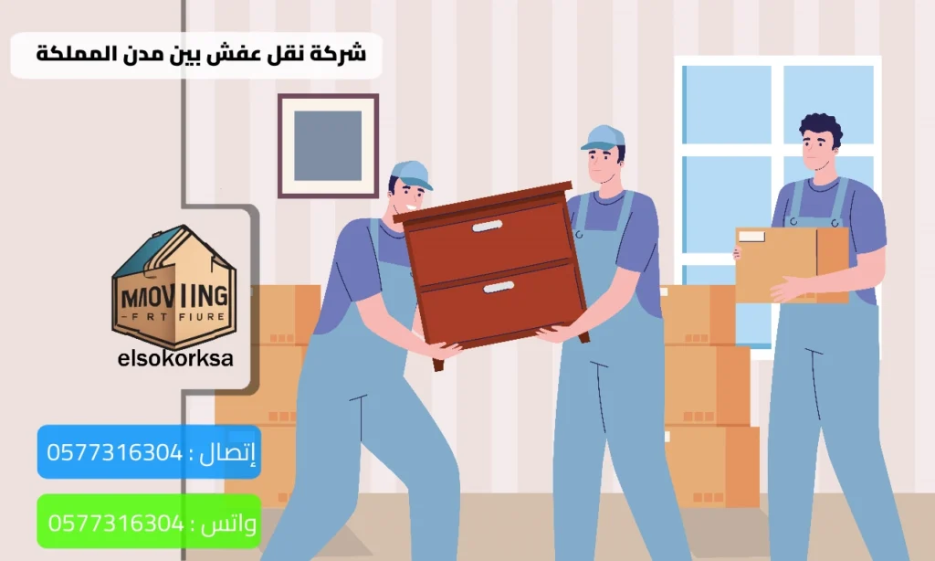 شركة نقل عفش بين مدن المملكة